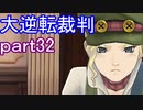 【初見実況】大逆転するよ＾＾part32【大逆転裁判1＆2】