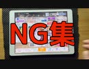 【ミリシタ】ゲキゲキ！ムテキ！恋したい！NG集