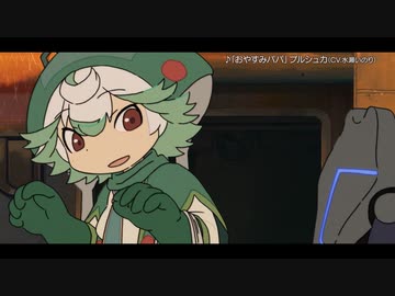 特典スペシャルアニメ「パパといっしょ」】「メイドインアビス