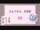 さようなら文芸部『ドキドキ文芸部プラス！』2週目 #14