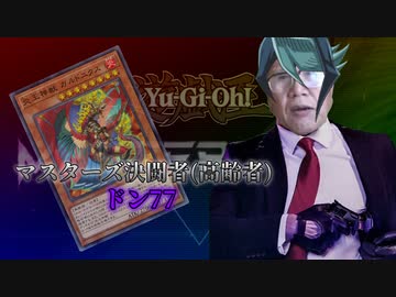 遊戯王マスターズデュエル(高齢決闘者) ドン77