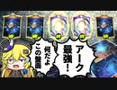 え？まだアーク使ってないってマジ？ナーフ来たしみんな使おうぜ！【ゆっくり実況】【シャドウバース】【茶番】