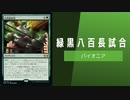 【#43】《八百長試合》で3ターン目にエルドラージを踏み倒すデッキについてだらだら語るよ【パイオニア】