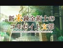 【MAD】新米錬金術士のコルセイト支部(エスカ&ロジーのアトリエ)※テロップなし