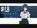 【実況】終末を迎えた世界で懸命に生きる少女たちの物語【ナツノカナタ】#18