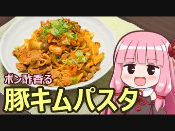 【ポン酢香る豚キムパスタ】飯作って食べるで #43【VOICEROIDキッチン】