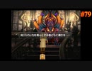 【FINAL FANTASY Ⅷ】ファイナルファンタジー8を実況#79