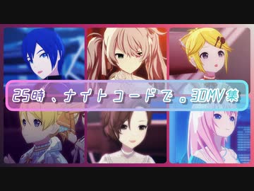 【プロセカ】25時、ナイトコードで。3DMV集②【ボカロメンバー】
