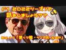 【紲星あかり】F1 2022シーズンの話をしましょうか？Rd17「第17戦・シンガポールGP」