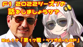 【紲星あかり】F1 2022シーズンの話をしましょうか？Rd17「第17戦・シンガポールGP」