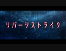 リバーシストライク /【初音ミク】
