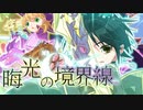 ティスア「晦光の境界線」feat.鏡音リン