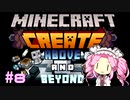 Modpackerのめたん【Create: Above and Beyond編】Part8