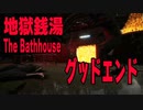 【グッドエンド】遂に地獄銭湯の秘密が明らかに？グッドエンドの行き方解説「地獄銭湯」実況　後編