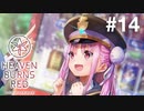 【実況】Keyの社運を託された少女達｜ヘブバン1章Day05-1【ヘブンバーンズレッド】