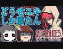 【Temple&Husturくん実装記念】どうせユキしか勝たん。 ~ しんの　ゆうしゃの　20 Minutes Till Dawn 実況　その13