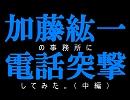 加藤紘一 事務所に電凸してみた -中編-