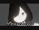 【3DCG】Prosthesis / 鏡音リン・レン