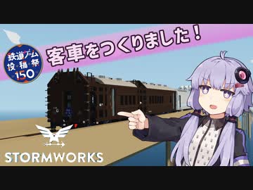 【Stormworks】客車をつくりました！