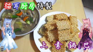 【本気料理祭２】猫耳厨房特製フルコース「麺飯」上素鍋巴