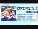 アニソンランキング　2022年9月【ケロテレビランキング】