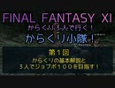 【FF11】からくり３人で行く！からくり小隊！　第１回　からくりの基本解説と３人でジョブポ１００を目指す！