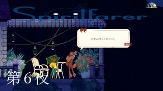 忍び寄る過去 / Spiritfarer（スピリットフェアラー） 第6夜