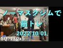 ノーマスクジムで筋トレ 20221001