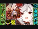【ヘルの遊戯場】ヴァルハラ・六層・超難 15審議【御城プロジェクト:RE】