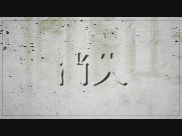 消失 / はしゃぐたまご feat. 初音ミク