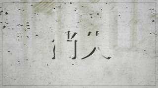 消失 / はしゃぐたまご feat. 初音ミク