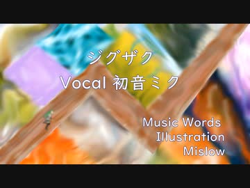 ジグザク / 初音ミク