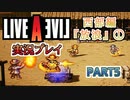 #5【ライブアライブ/LAL リメイク】安全装置が外れてないぞ [西部編①]【実況】