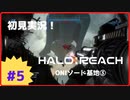 【Halo: Reach】初見実況 Part5 ねんがんのロケランをてにいれたぞ（ONIソード基地③）