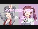 【CeVIOAI劇場】春と夏～その３～【小春六花・夏色花梨】