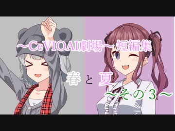 【CeVIOAI劇場】春と夏～その３～【小春六花・夏色花梨】