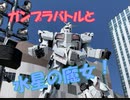 首都圏ガンプラの旅！動くガンダムを見てきた！