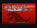 ポケットモンスター 色違いルビー