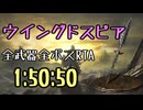 085.ダークソウル3_全ボスRTA_IGT1時間50分50秒_ウイングドスピア1/2