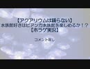 【アクアリウムは踊らない】水族館好きはビアンカ水族館を楽しめるか！？【コメ返】