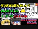 【2009年愛知】金型に上半身を潰された作業員…無効化されていた安全装置 「自動車工場挟まれ事故」【ゆっくり解説】
