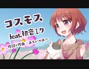 コスモス/Araibear feat.初音ミク