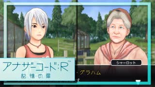 実況 ◇ アナザーコード:R 記憶の扉 ◇ 第37幕