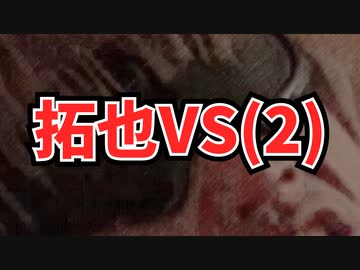 AIで拓也VS(2)