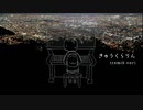 きゅうくらりん - 森苗字 Remix