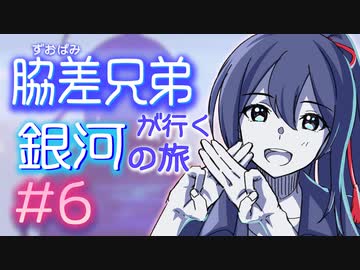 【刀剣ビガミ】脇差兄弟が行く銀河の旅 #6