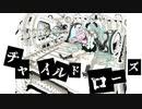 【初音ミク】チャイルドローズ【オリジナル】