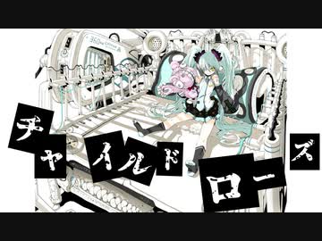 【初音ミク】チャイルドローズ【オリジナル】