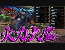 【実況】火力スキルを全力で盛りまくったこの装備が弱いわけねぇよなぁぁぁぁあ！！！！【MHRISE:SUN BREAK】