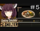 ジャガイモ量り間違えただけで星１つ扱いとかある？#5【Cooking Simulator Shelter】【ボイロ実況】